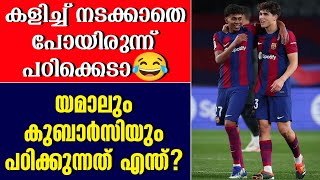 യമാലും കുബാർസിയും പഠിക്കുന്നത് എന്ത്  Lamine Yamal  Cubarsi  Real Madrid vs Barcelona [upl. by Belia]