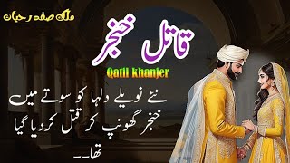 Qatil Khanjarقاتل خنجر  Malik Safdar Hayat  Suspense amp Jurm O Saza Urdu Stories [upl. by Nemajneb]