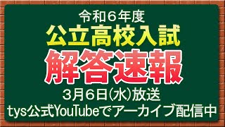 【tys】山口県 公立高校入試解答速報 2024年3月6日放送 ＜宇部進学教室の精鋭講師陣が解説！！＞ [upl. by Axela]