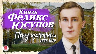 КНЯЗЬ ФЕЛИКС ЮСУПОВ «ПЕРЕД ИЗГНАНИЕМ 18871919» Аудиокнига Читает Сергей Чонишвили [upl. by Steere948]