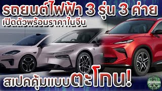 รถยนต์ไฟฟ้า 3 รุ่นจากสามค่าย GAC AION RT  XPENG P7  MG ES5 EV เปิดตัวพร้อมราคาในจีน ลุ้นเข้าไทย [upl. by Middendorf]