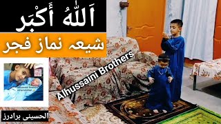 Shia Namaz Fajar  شیعہ نماز فجر  Alhussaini Brothers  الحسینی برادرز [upl. by Nash]