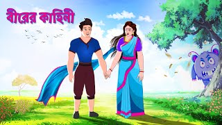 বীরের কাহিনী  সারস বউ সিনেমা  সারস বউ  Saras Bou  Animate ME [upl. by Kathye]