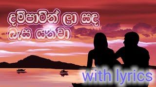 Dam patin la sada basa yanawa with lyrics malanibulathsinhala [upl. by Elvera889]