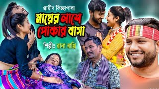 মায়ের লাশে পোকার বাসা  Rana Bappi Jari Gaan 2022  রানা বাপ্পি গ্রামীন কিচ্ছা পালা  Rana Bappy [upl. by Orten309]