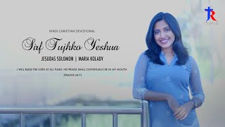 SIRF TUJHKO YESHUANEW HINDI CHRISTIAN SONG 2024JESUDAS SOLOMONMARIA KOLADYDMUSICSDMOVIES [upl. by Jilleen95]