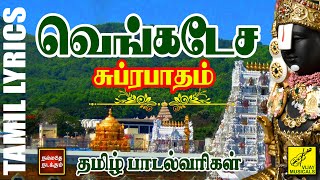 வெங்கடேச சுப்ரபாதம்  தமிழ் பாடல்வரிகள்  Venkatesa Suprabhatham with Tamil Lyrics  Vijay Musicals [upl. by Gabriellia]