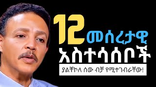 ያልቸኮለ ሰው ብቻ የሚተገብራቸው እናንተ የትኛውን ናችሁ  Dr Wodajeneh Meharene  QEBETO [upl. by Novy307]