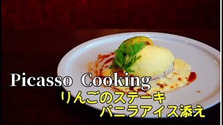 【Picasso】りんごのステーキ～バニラアイス添え～ [upl. by Aihseket]