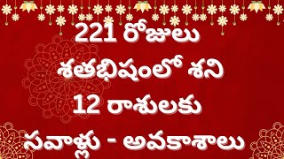 221 రోజులు శతభిషంలో శని  12 రాశులకు సవాళ్లు  అవకాశాలు  Srinivasa Gargeya [upl. by Sibyls]