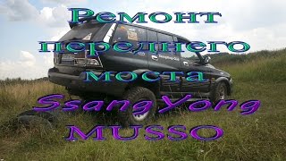 Ремонт переднего моста SsangYong Musso [upl. by Warde]