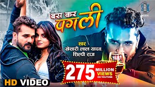 VIDEO  KHESARI LAL YADAV  Bas Kar Pagli  बस कर पगली  Ft Megha Shah  Bhojpuri Song SRK Music [upl. by Laresa475]