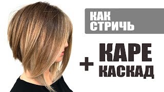 Треугольный слоистый боб КАРЕКАСКАД  технология стрижки [upl. by Narmak]