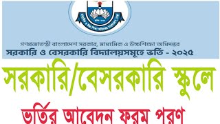 সরকারিবেসরকারি স্কুলে ভর্তির আবদেন how to apply govtnon govt school admission form fillup [upl. by Selfridge552]