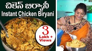 20 నిల్లో Chicken Biryaniప్రతి ఇంట్లో అప్పటికప్పుడు టేస్టీ చికెన్ బిర్యానీ InstantChickenBiryani [upl. by Thecla]