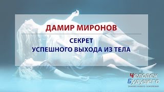 Выход из тела  Секрет успешного выхода из тела [upl. by Dimond]