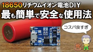 18650リチウムイオン電池をDIYで最も簡単かつ安全に使う方法 [upl. by Euphemia932]