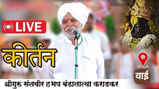 🔴Live कीर्तन श्रीगुरु संतवीर हभप बंडातात्या कराडकर  kirtan Hbhp Bandatatya Maharaj Karadkar [upl. by Xella]