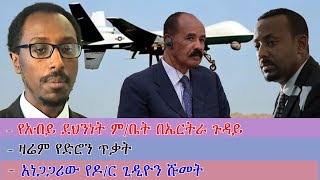 Anchor News Oct 19 የአብይ አህመድ ደህንነት ምቤት በኤርትራ ጉዳይ ላይ፥ በድሮን ጥቃት ዛሬን ንጹሃን ተገደሉ፥ ለኢትዮጵያውያን ጥሪ ቀረበ [upl. by Edals]