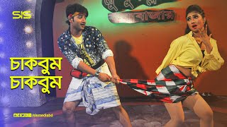 চাকবুম চাকবুম  Bappy  Achol  Bangla Movie Song  Gunda The Terrorisr  SIS Media [upl. by Zil]