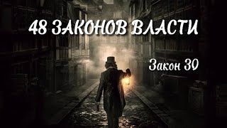 48 Законов Власти  Закон 30 Как достичь власти [upl. by Ahrendt]