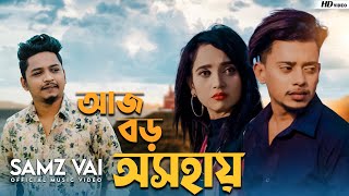 Samz Vai  Ajj Boro Oshohay  আজ বড় অসহায়  Official Music Video 2022  Tanvir Paros [upl. by Burny]