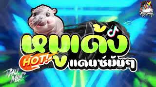 ⭐เพลงแดนซ์มาแรง มะมะมะหมูเด้ง  MooDeng น้องหมูเด้ง  เวอร์ชั่น ยกล้อสายย่อ 🔥 By ดีเจภูมินทร์ [upl. by Nahtal247]