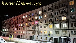 Канун Нового года Снежногорск 2023 г [upl. by Drwde]