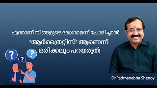 എന്താണ് നിങ്ങളുടെ രോഗമെന്ന് ചോദിച്ചാൽ quotആർത്രൈറ്റിസ്quot ആണെന്ന് ഒരിക്കലും പറയരുത് [upl. by Anelat486]