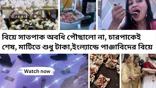 বিয়ে সাতপাক অবধি পৌছালো না চারপাকেই শেষ মাটিতে শুধু টাকাইংল্যান্ডে পাঞ্জাবিদের বিয়ে england [upl. by Norrag]