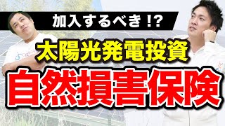 太陽光発電投資の「自然損害保険」には入るべき？ローン会社や保険料の違い [upl. by Wilhide676]