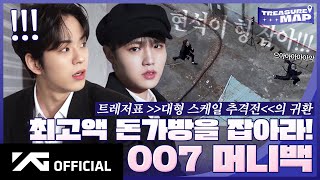 TREASURE MAP EP60 💼 최고액 돈가방을 잡아라 💵 007 MONEY BAG [upl. by Phipps]