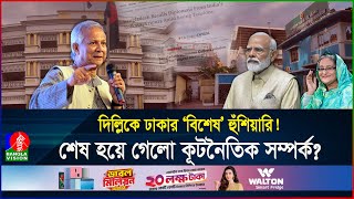 ভারত থেকে হঠাৎ দুই কূটনীতিককে ডেকে আনলো বাংলাদেশ কী চলছে ভেতরে  BD  India  Banglavision [upl. by Bremer794]