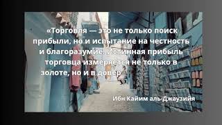 Честность в торговле с точки зрения ислама [upl. by Ruth]