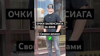 Очки 1€ VS 800€ balenciaga баленсиага рекомендации [upl. by Ahsyen972]