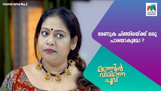 രേണുക ചിത്തിരയ്ക്ക് ഒരു പാരയാകുമോ  ManjilVirinjaPoovu [upl. by Oranneg401]