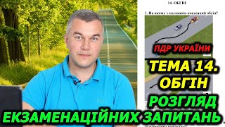 Тема 14 Офіційні тести 2024 Правила дорожнього руху України Автошкола Світлофор ГСЦ [upl. by Ttegdirb]