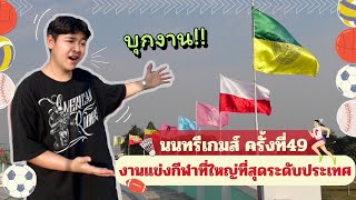 พาชมงานกีฬาที่ใหญ่ที่สุดในประเทศ…รวมมหาวิทยาลัยทั่วประเทศ 109 แห่ง มาแข่งขันกีฬากัน นนทรีเกม49 [upl. by Saraann]