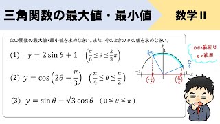 【三角関数の最大値・最小値】単位円をつかって考える3パターンをイチから！ [upl. by Portwine7]