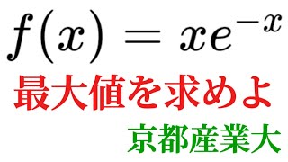 関数fxの最大値 京都産業大学 [upl. by Gussie777]