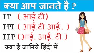 what is IT  IIT ITI Full form  आईटी  आईआईटी  आईटीआई फुल फॉर्म हिंदी में  it ka matlab kya hai [upl. by Aivila]