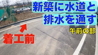 【工事】建設中の家に水道と排水を通す！：午前の部 [upl. by Wilow]