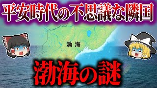 【ゆっくり解説】平安時代のヤバすぎる隣国！渤海国の謎！！ [upl. by Ibbie]