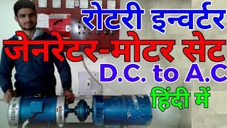 MOTOR GENERATOR SET MG set in hindi रोटरी इंवर्टर [upl. by Cattier239]