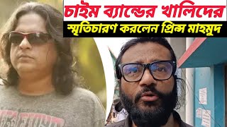 প্রিন্স মাহমুদ চাইম ব্যান্ডের খালিদের স্মৃতি চারণ করলেন  remembering singer khalid  prince mahmud [upl. by Emmalynn]