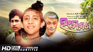 Hangsharaj  Bengali Full Movie  Arindam Ganguly  Sandhya Rani  Kali Banerjee [upl. by Tronna]