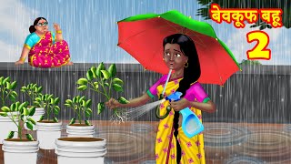 बेवकूफ बहू 2  Hindi Kahani  Moral Stories  Saas vs Bahu  Saas Bahu Ki Kahaniya [upl. by Chernow]