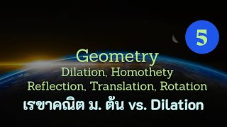 Clip 1052  5 เรขาคณิต Geometry Reflection Translation Rotation Dilation Homothety [upl. by Aloin727]