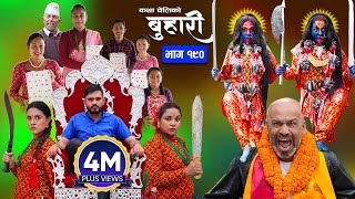 बुहारी भाग  १९०  BUHARI Episode 190  कथा चेलीकाे  Nepali Sentimental Serial  26th August 2024 [upl. by Errol]