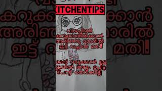 അറിഞ്ഞിരിക്കേണ്ട പൊടികൈകൾ😱👌🏼 kitchentips podikaikal cleaningtips malayalamtips viral trending [upl. by Niwdog803]